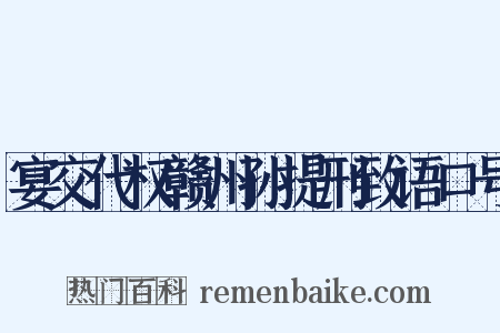 宴交代权赣州孙提刑致语口号是什么意思的图片